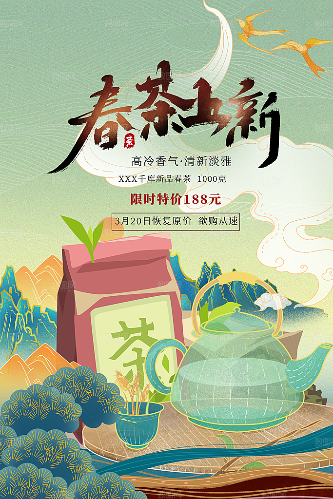 春茶茶叶宣传海报