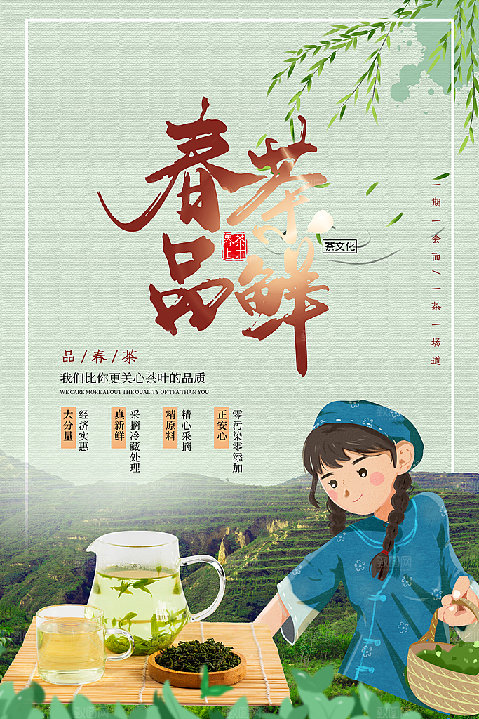 春茶茶叶宣传海报