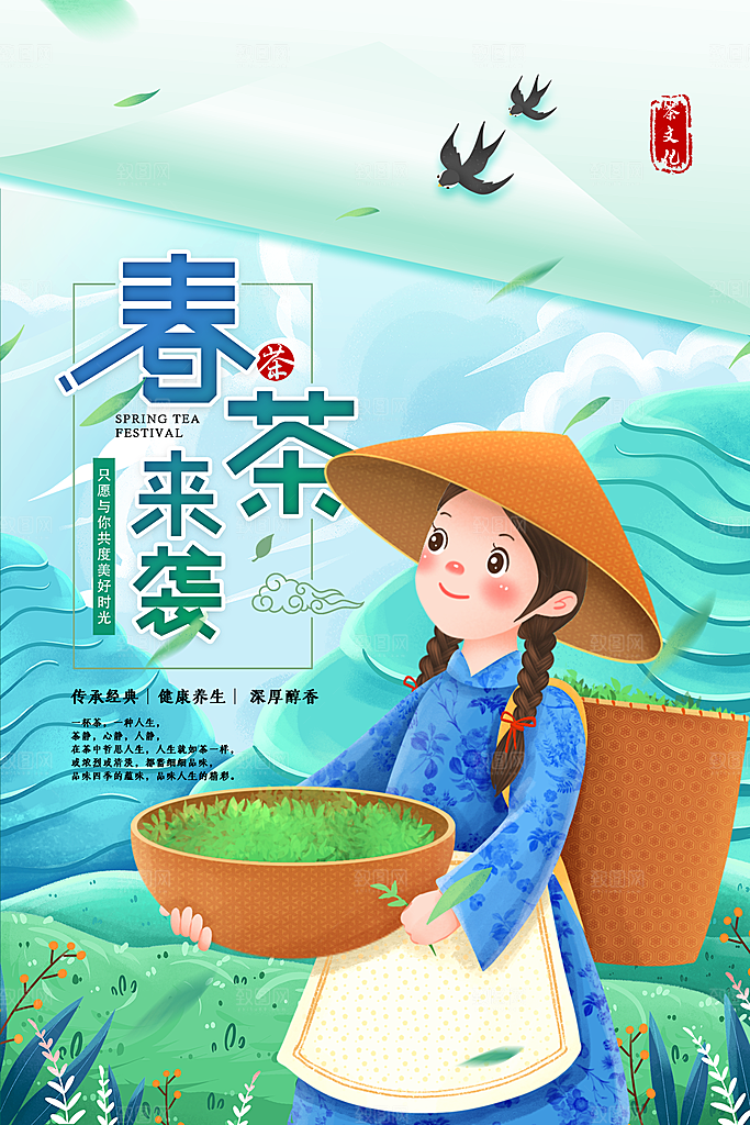 春茶茶叶宣传海报