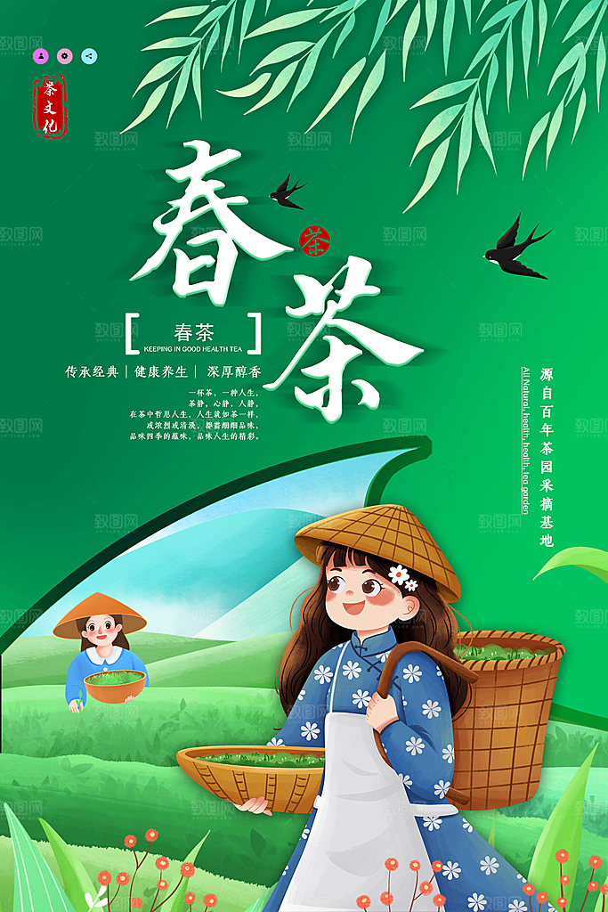 春茶茶叶宣传海报