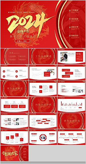 2024龙年年会汇报工作总结企业PPT