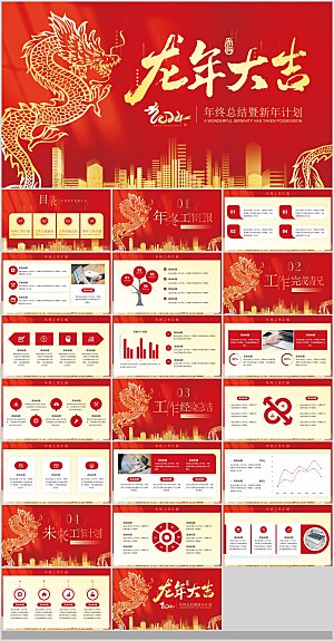 2024龙年年会汇报工作总结企业PPT