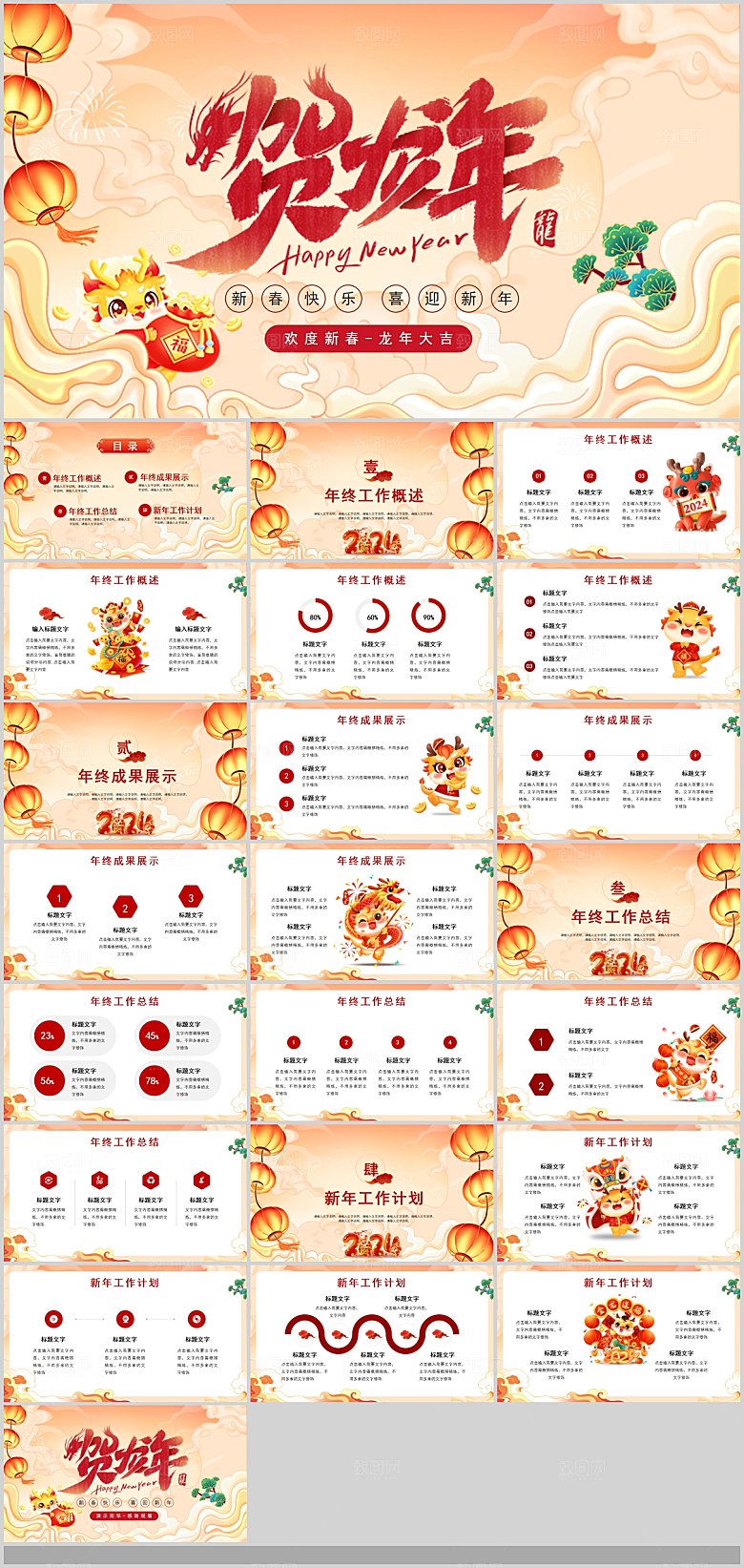 2024龙年年会汇报工作总结企业PPT