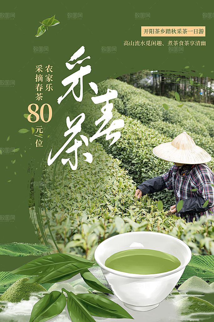 春茶茶叶宣传海报