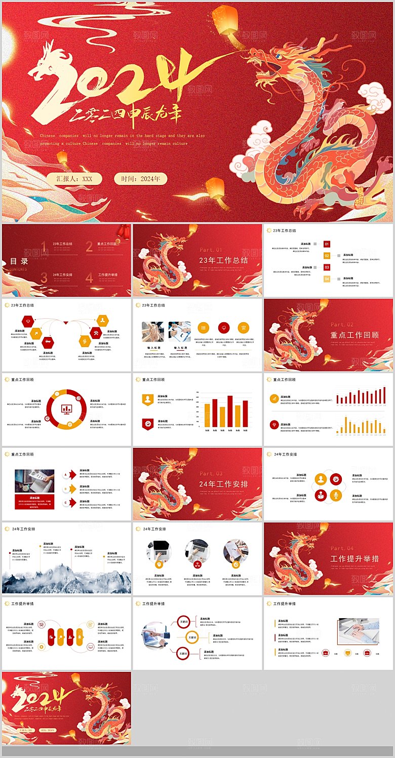 2024龙年年会汇报工作总结企业PPT