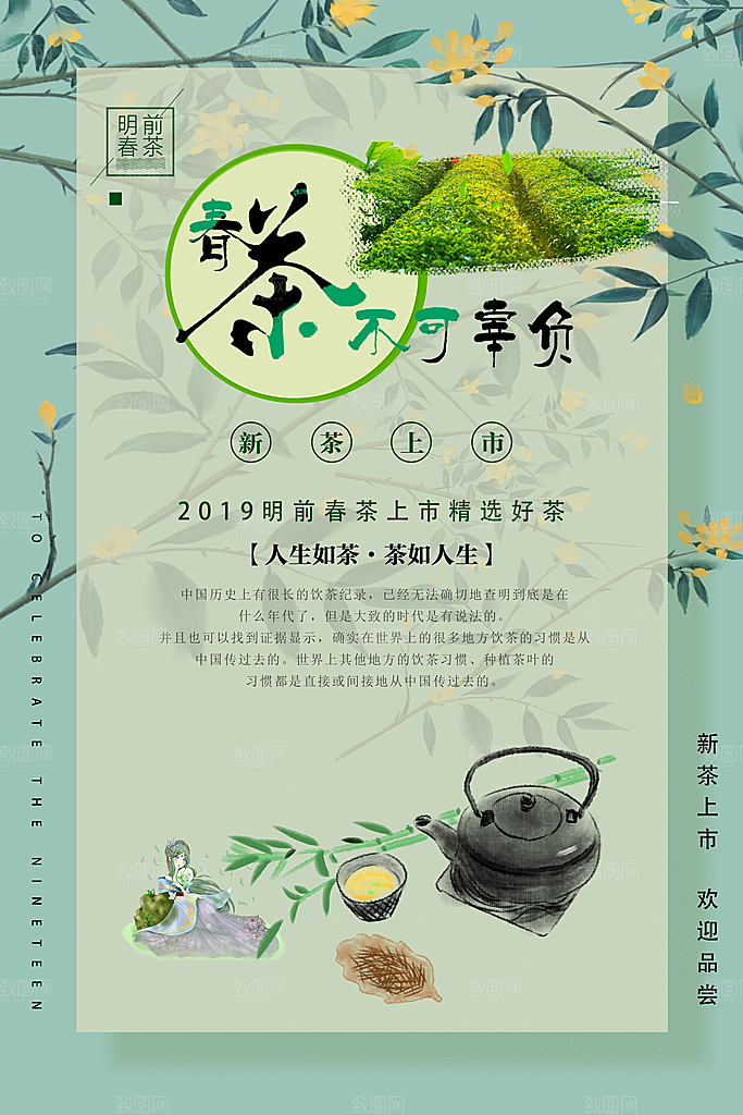 春茶茶叶宣传海报
