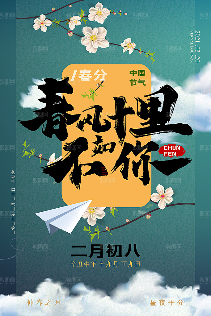 24节气立春海报
