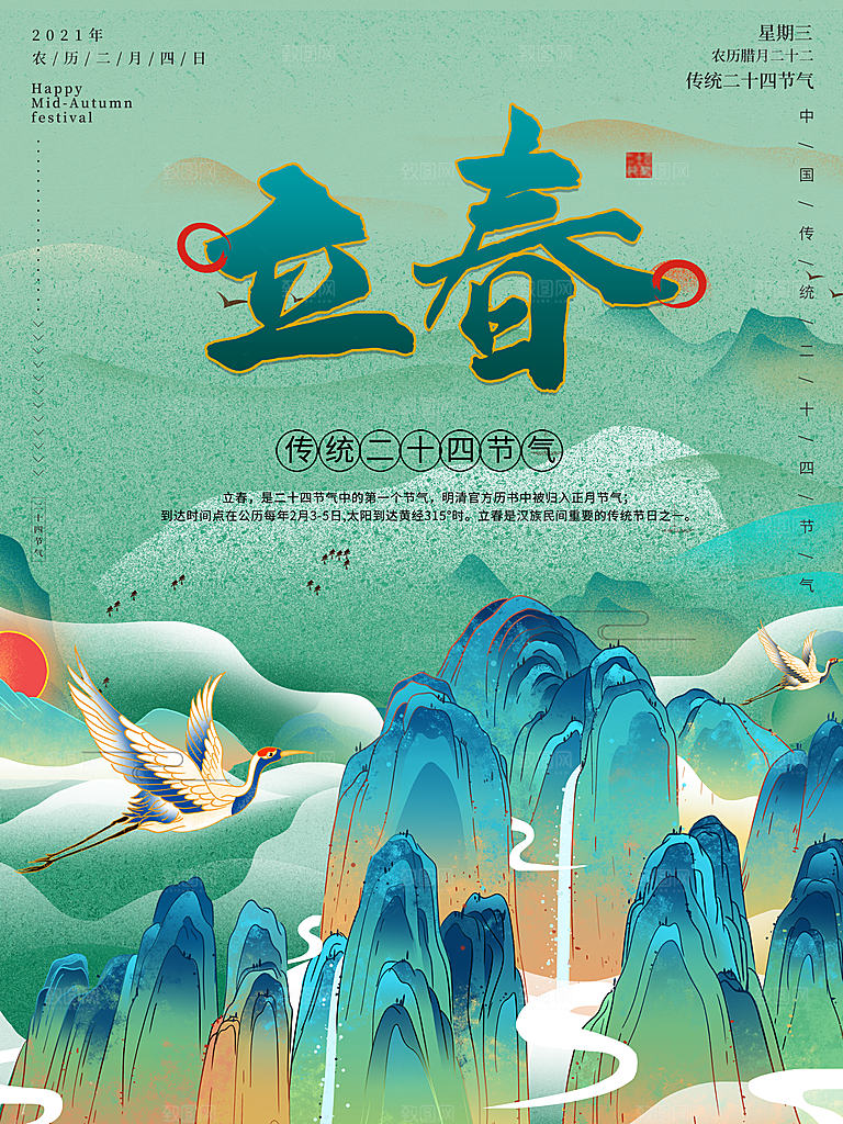 24节气立春海报