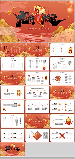 2024龙年年会企业PPT工作总结汇报