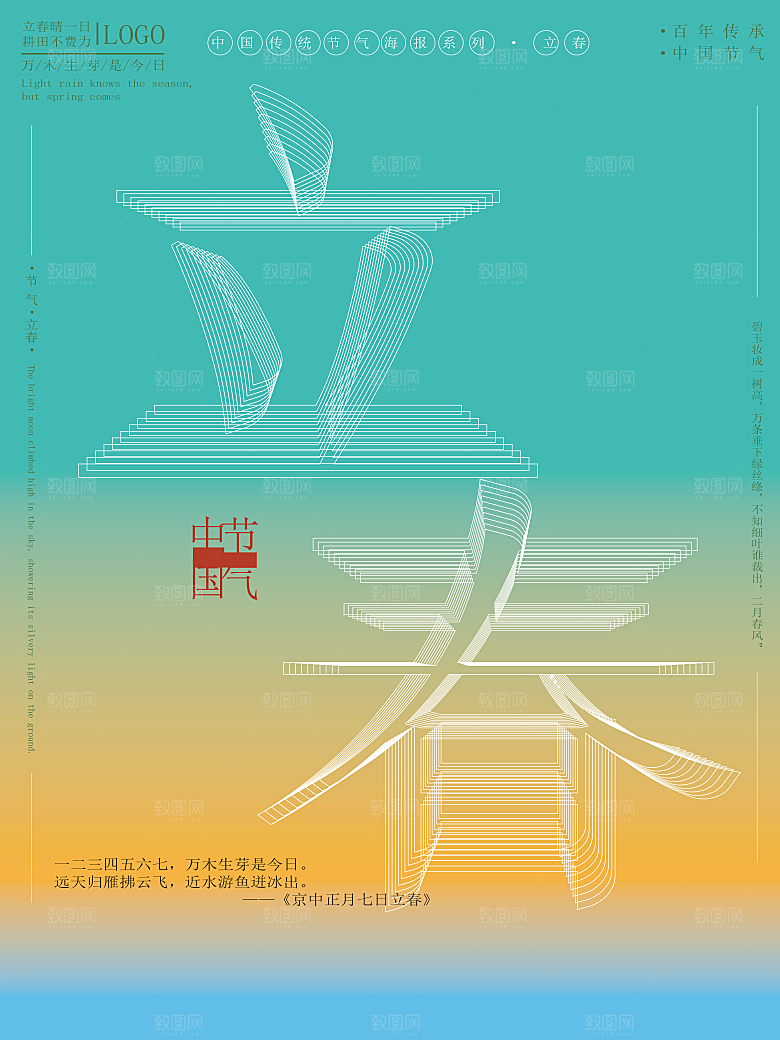 24节气立春海报