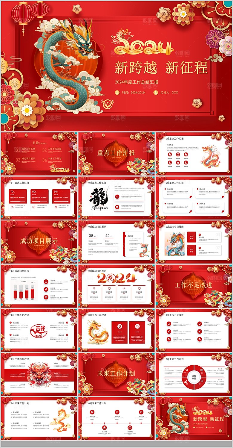 2024龙年红色企业工作总结汇报PPT