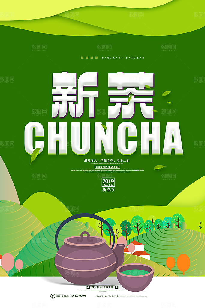 春茶茶叶宣传海报