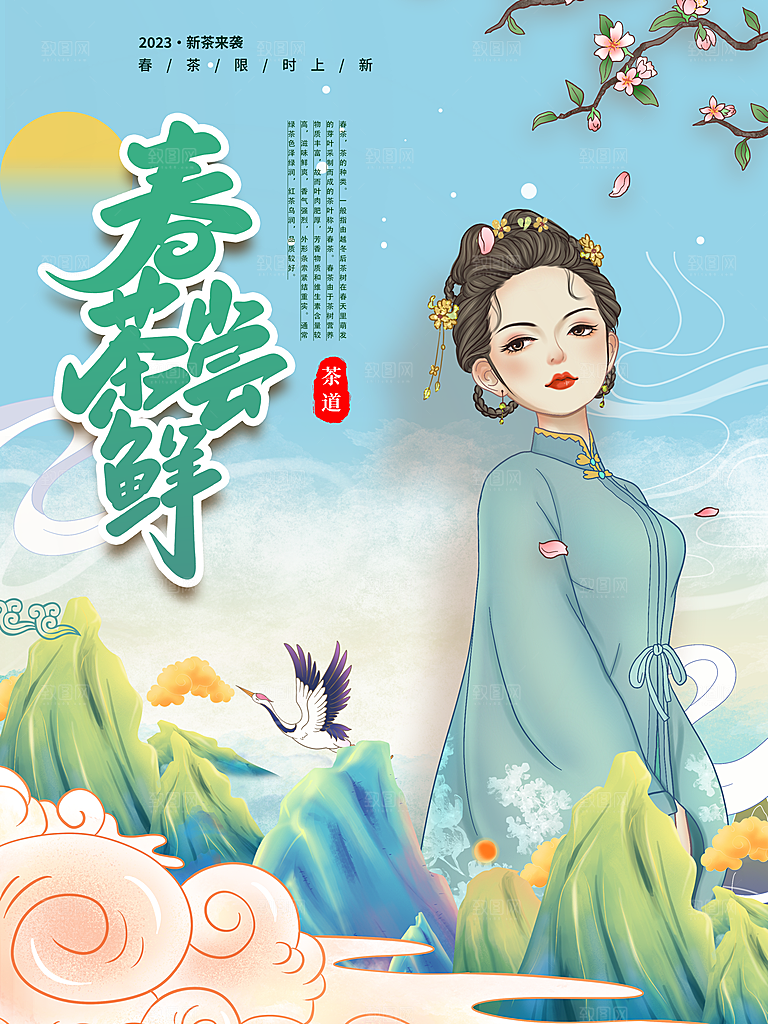 春茶茶叶宣传海报