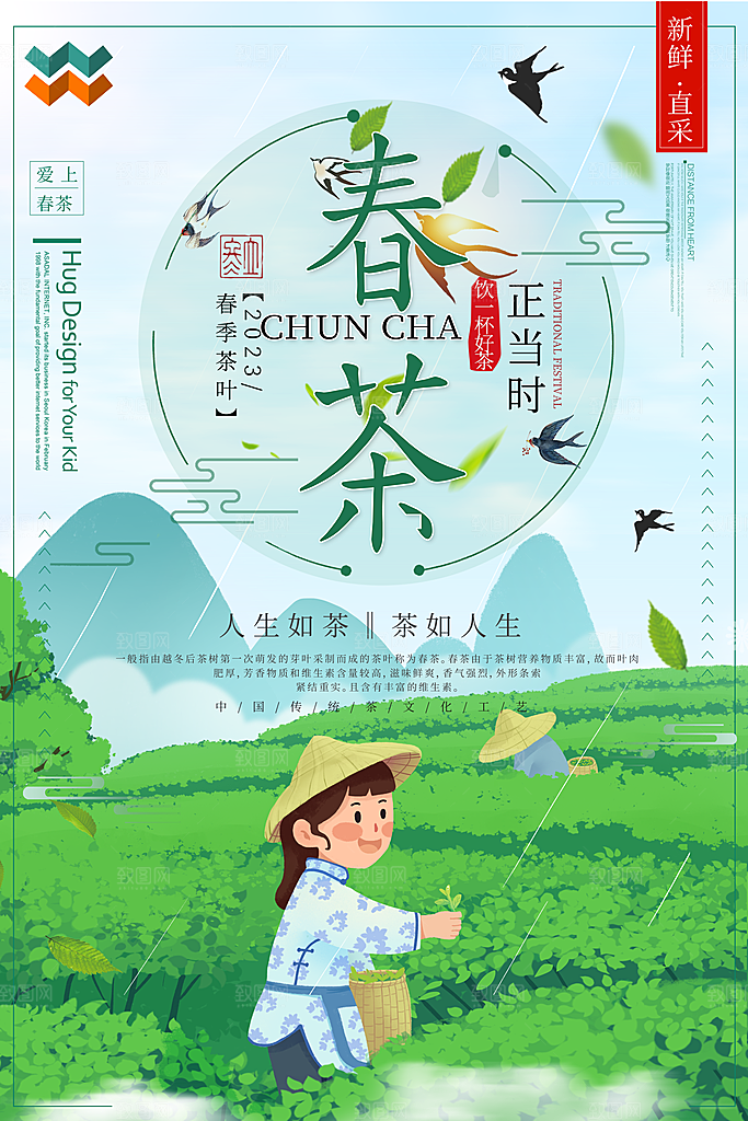 春茶茶叶宣传海报
