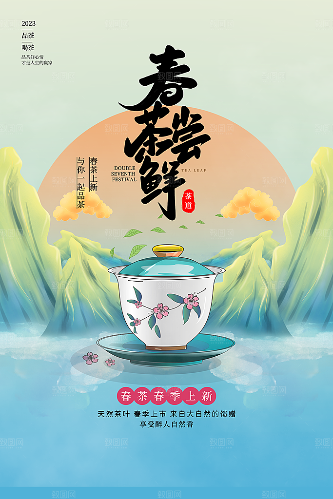 春茶茶叶宣传海报