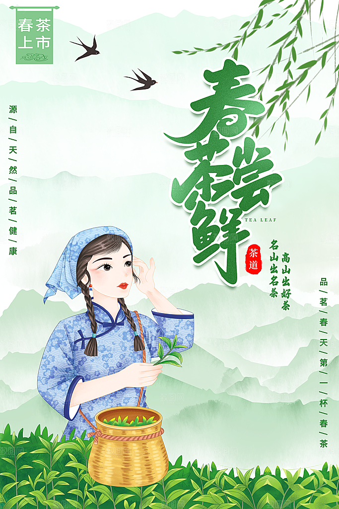春茶茶叶宣传海报