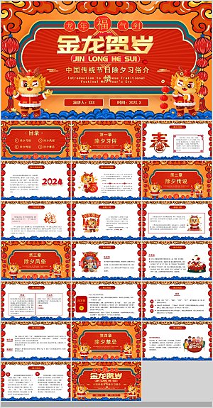 2024龙年春节传统文件节日习俗拜年除夕
