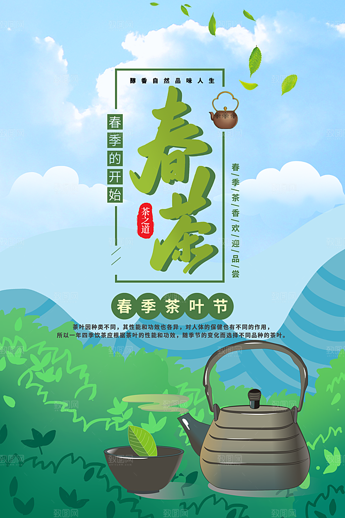 春茶茶叶宣传海报