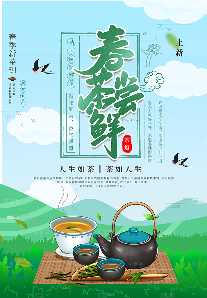 春茶茶叶宣传海报