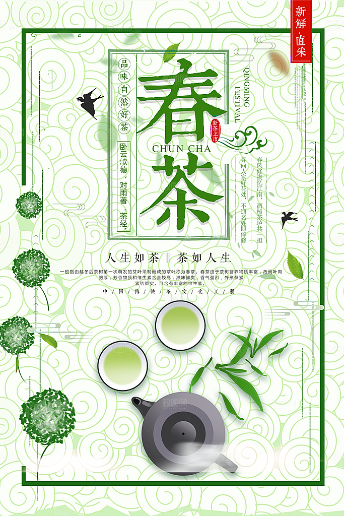 春茶茶叶宣传海报