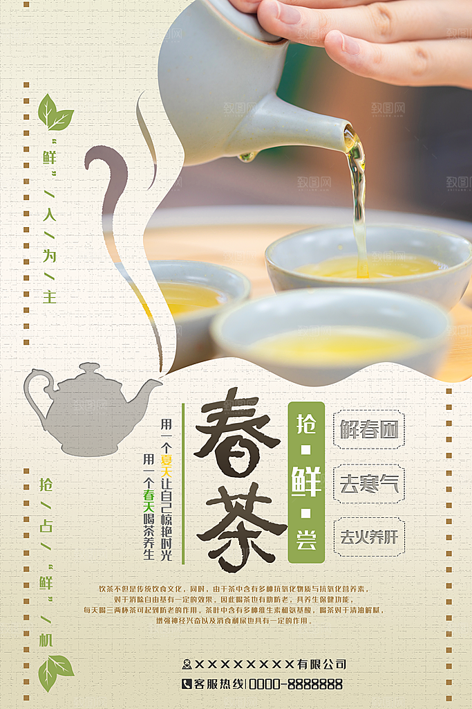 春茶茶叶宣传海报