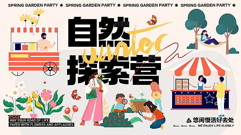 春天活动推广宣传展板