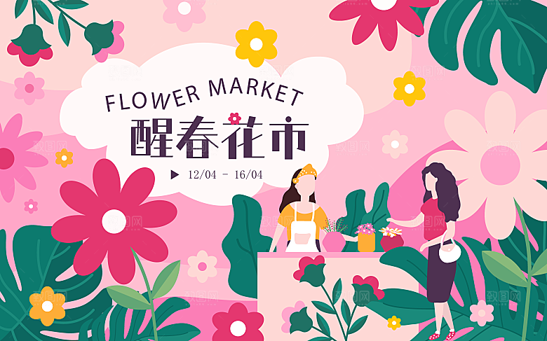 春天活动推广宣传展板