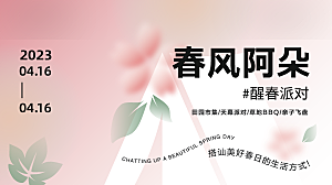 春天活动推广宣传展板