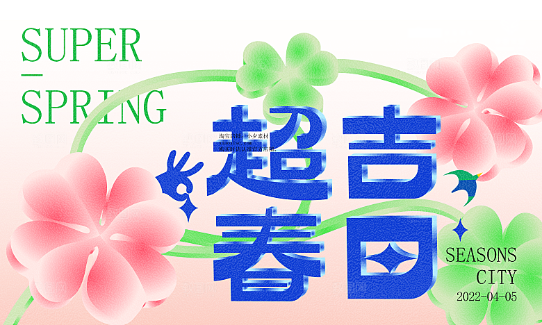 春天活动推广宣传展板