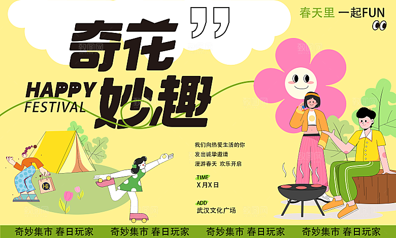 春天活动推广宣传展板
