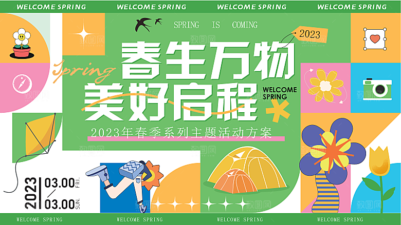 春天活动推广宣传展板