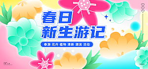 春天活动推广宣传展板