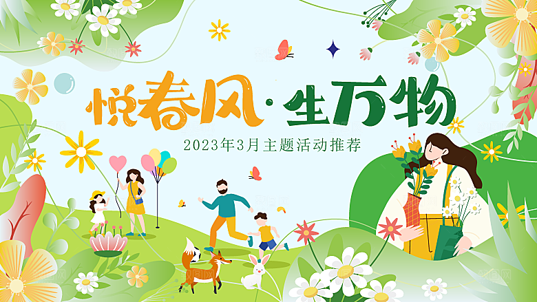 春天活动推广宣传展板