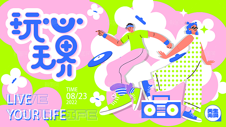 春天活动推广宣传展板