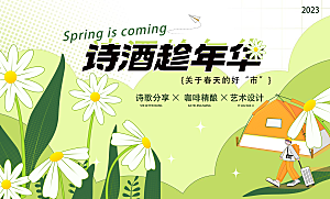 春天活动推广宣传展板