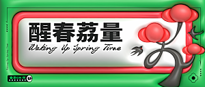 春天活动推广宣传展板