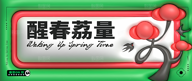 春天活动推广宣传展板