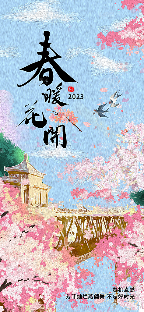春天活动推广宣传海报