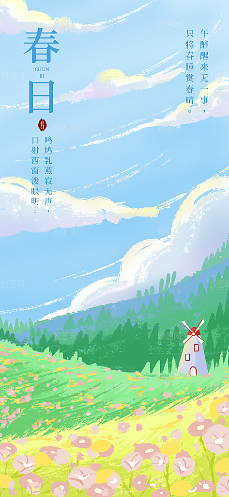 春天活动推广宣传海报
