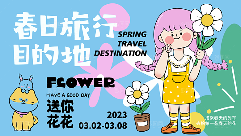 春天活动推广宣传展板