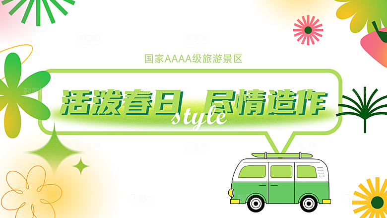 春天活动推广宣传展板