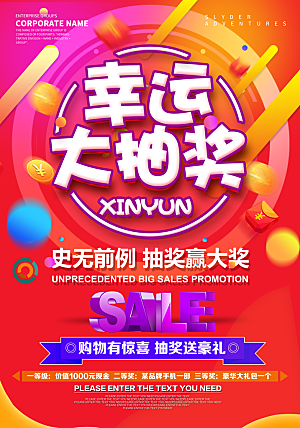 促销抽奖推广宣传海报