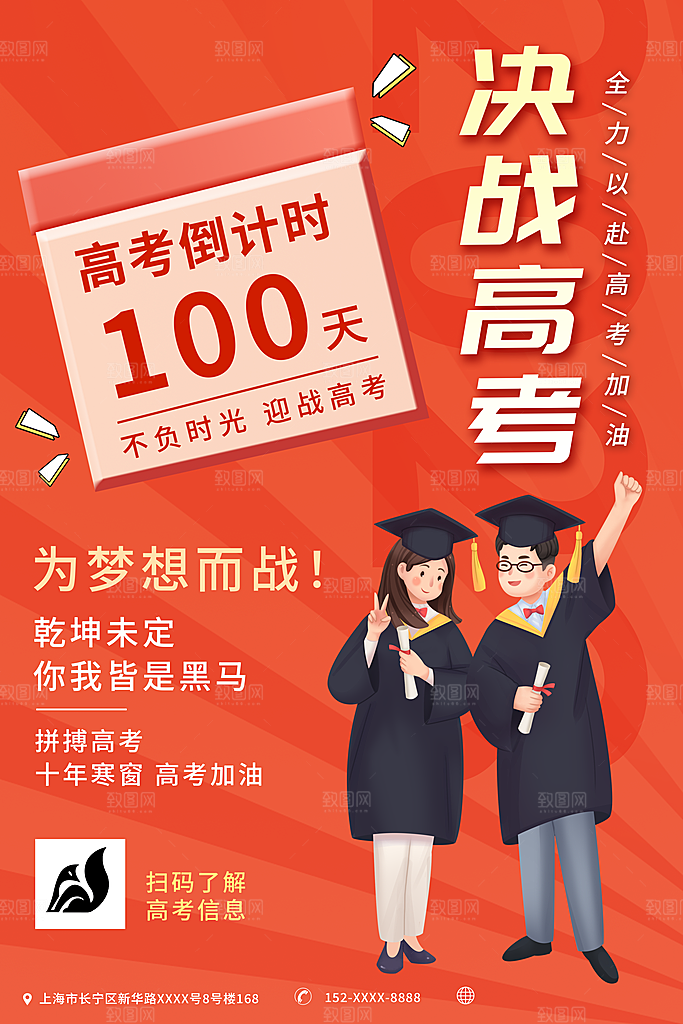 高考倒计时推广宣传海报