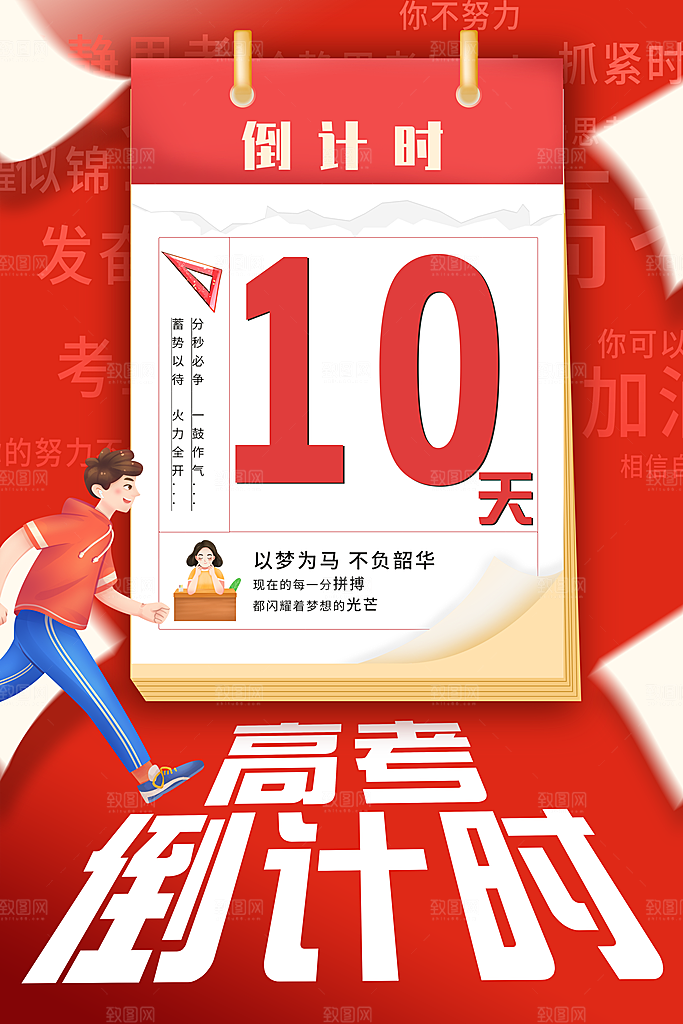 高考倒计时推广宣传海报