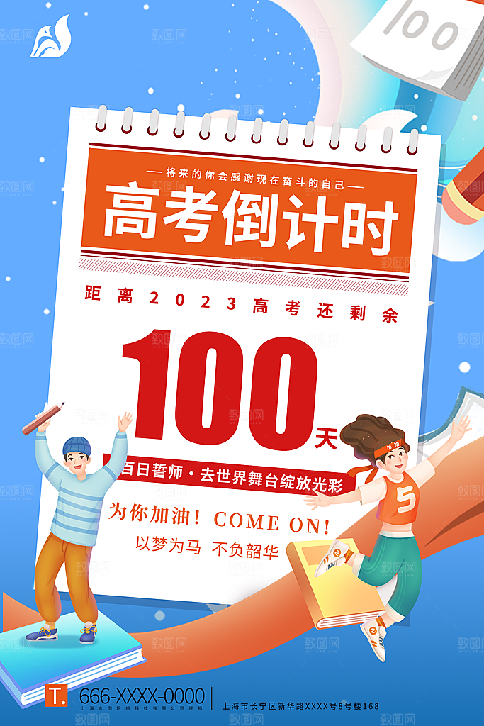 高考倒计时推广宣传海报