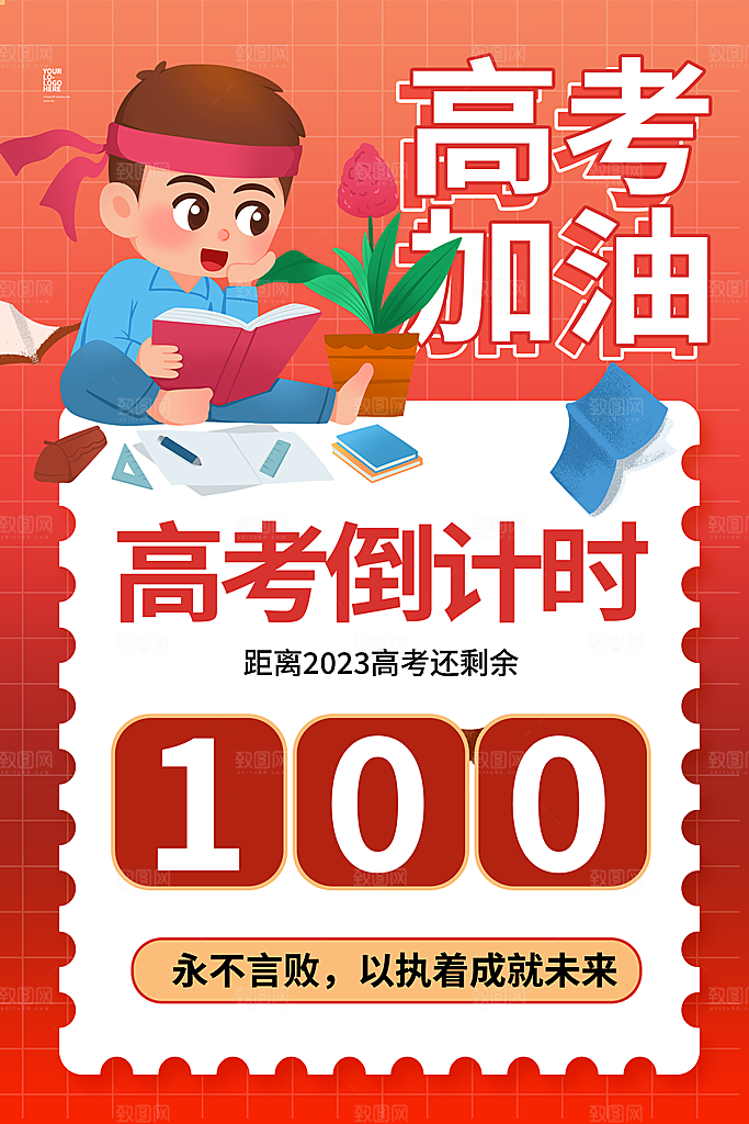 高考倒计时推广宣传海报