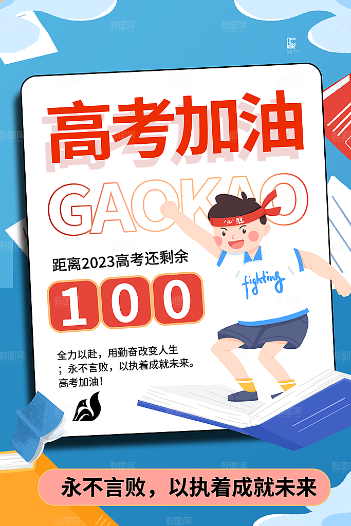 高考倒计时推广宣传海报
