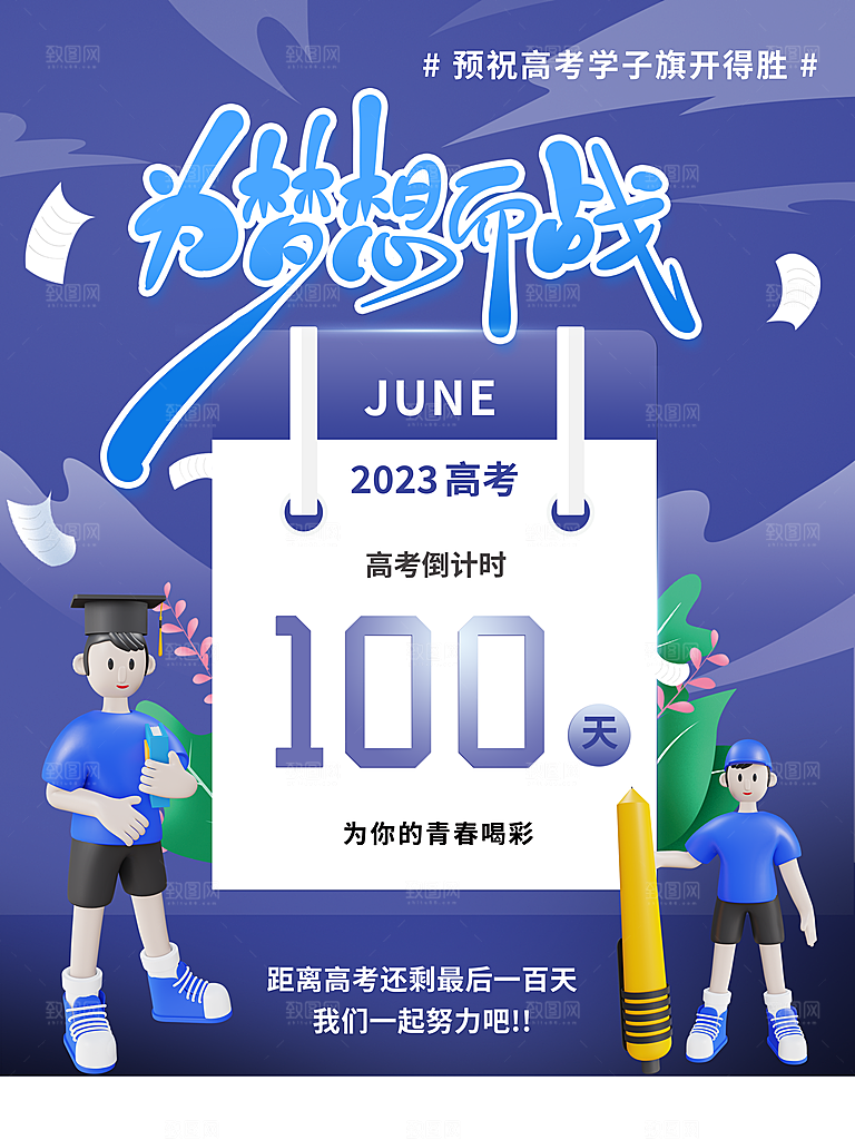 高考倒计时推广宣传海报