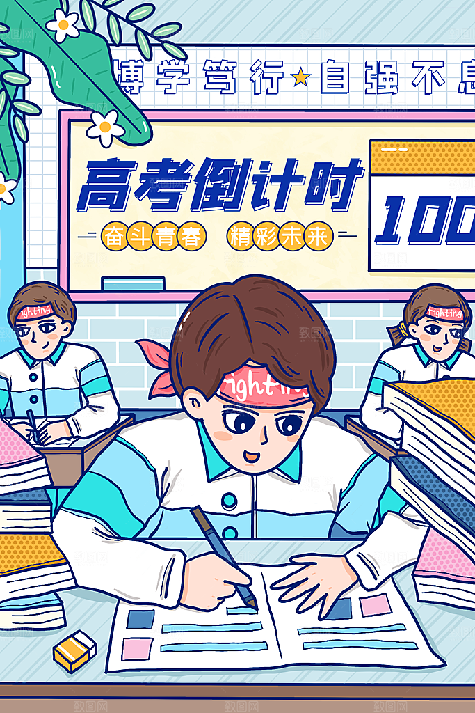 高考倒计时推广宣传海报