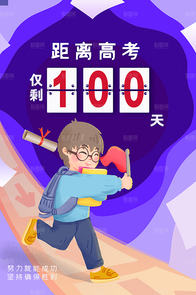 高考倒计时推广宣传海报